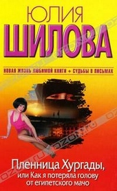 Обложка книги https://1000knig.com/847-plennica-hurgady-ili-kak-ja-poterjala-golovu-ot-egipetskogo-macho.html