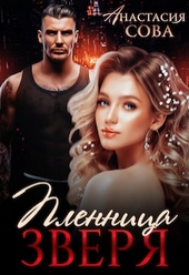 Обложка книги https://1000knig.com/1450-plennica-zverja.html