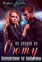 Обложка книги https://1000knig.com/1451-po-doroge-na-ojutu-naperegonki-so-vremenem.html