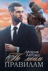 Обложка книги https://1000knig.com/1452-po-moim-pravilam.html
