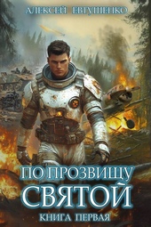 Обложка книги https://1000knig.com/1455-po-prozvischu-svjatoj-kniga-pervaja.html