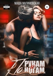 Обложка книги https://1000knig.com/1456-po-rukam-i-nogam.html