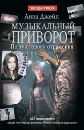 Обложка книги https://1000knig.com/917-po-tu-storonu-otrazhenija.html