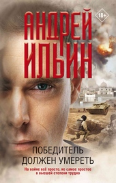 Обложка книги https://1000knig.com/918-pobeditel-dolzhen-umeret.html