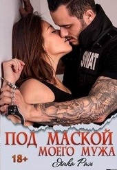 Обложка книги https://1000knig.com/571-pod-maskoj-moego-muzha.html