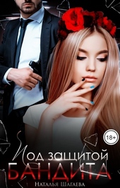 Обложка книги https://1000knig.com/236-pod-zaschitoj-bandita.html