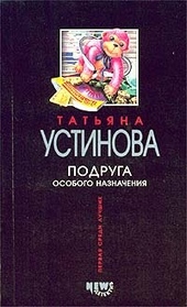 Обложка книги https://1000knig.com/306-podruga-osobogo-naznachenija.html