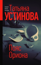 Обложка книги https://1000knig.com/777-pojas-oriona.html