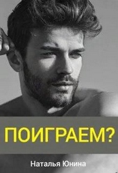 Обложка книги https://1000knig.com/569-poigraem.html