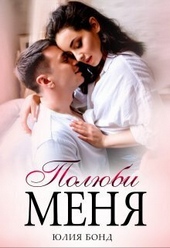 Обложка книги https://1000knig.com/1460-poljubi-menja-si.html