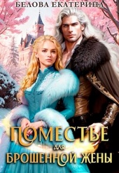 Обложка книги https://1000knig.com/5-pomeste-dlja-broshennoj-zheny.html