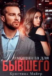 Обложка книги https://1000knig.com/1789-pomoschnica-dlja-byvshego.html