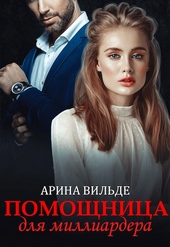 Обложка книги https://1000knig.com/712-pomoschnica-dlja-milliardera.html
