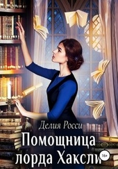 Обложка книги https://1000knig.com/616-pomoschnica-lorda-haksli.html