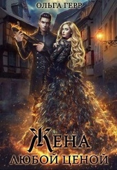 Обложка книги https://1000knig.com/164-popadanka-dlja-drakona-ili-zhena-ljuboj-cenoj.html