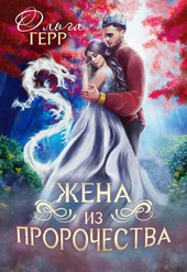 Обложка книги https://1000knig.com/776-popadanka-dlja-princa-ili-zhena-iz-prorochestva-chast-2.html