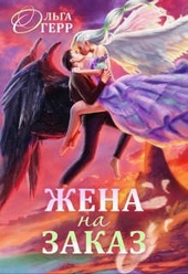 Обложка книги https://1000knig.com/235-popadanka-dlja-temnogo-knjazja-ili-zhena-na-zakaz.html