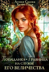 Обложка книги https://1000knig.com/920-popadanka-travnica-na-sluzhbe-ego-velichestva-si.html