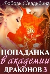 Обложка книги https://1000knig.com/1173-popadanka-v-akademii-drakonov-3.html