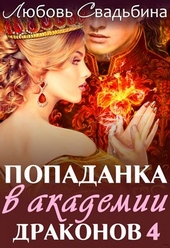 Обложка книги https://1000knig.com/666-popadanka-v-akademii-drakonov-4.html