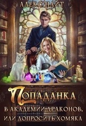 Обложка книги https://1000knig.com/779-popadanka-v-akademii-drakonov-ili-doprosit-homjaka.html