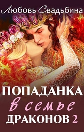 Обложка книги https://1000knig.com/849-popadanka-v-seme-drakonov-2.html