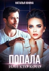 Обложка книги https://1000knig.com/1172-popala-ili-kto-kogo-si.html