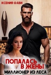 Обложка книги https://1000knig.com/1174-popalas-v-zheny-millioner-iz-lesa.html