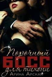 Обложка книги https://1000knig.com/1299-porochnyj-boss-dlja-tihoni.html