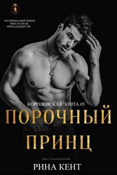 Обложка книги https://1000knig.com/200-porochnyj-princ.html