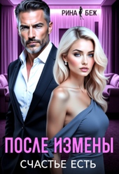 Обложка книги https://1000knig.com/1462-posle-izmeny-schaste-est-si.html
