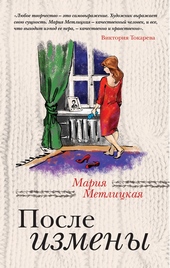 Обложка книги https://1000knig.com/919-posle-izmeny.html