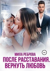 Обложка книги https://1000knig.com/1463-posle-rasstavanija-vernut-ljubov.html