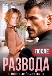 Обложка книги https://1000knig.com/248-posle-razvoda-byvshaja-ljubimaja-zhena.html