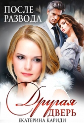 Обложка книги https://1000knig.com/459-posle-razvoda-drugaja-dver.html