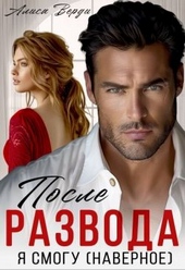 Обложка книги https://1000knig.com/1000-posle-razvoda-ja-smogu-navernoe-si.html