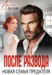 Обложка книги https://1000knig.com/221-posle-razvoda-novaja-semja-predatelja-si.html