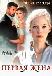 Обложка книги https://1000knig.com/1464-posle-razvoda-pervaja-zhena.html