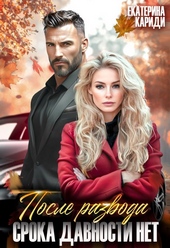 Обложка книги https://1000knig.com/713-posle-razvoda-sroka-davnosti-net.html