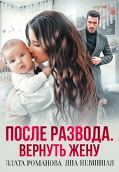 Обложка книги https://1000knig.com/16-posle-razvoda-vernut-zhenu.html