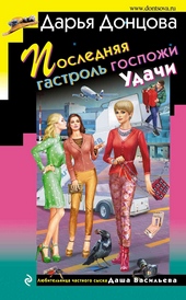 Обложка книги https://1000knig.com/778-poslednjaja-gastrol-gospozhi-udachi.html