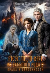 Обложка книги https://1000knig.com/1465-poslednjaja-iz-zabytogo-roda-2-prava-i-objazannosti.html