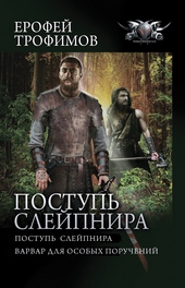 Обложка книги https://1000knig.com/1082-postup-slejpnira-postup-slejpnira-varvar-dlja-osobyh-poruchenij.html
