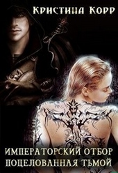Обложка книги https://1000knig.com/1177-pocelovannaja-tmoj.html