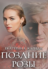 Обложка книги https://1000knig.com/1790-pozdnie-rozy.html