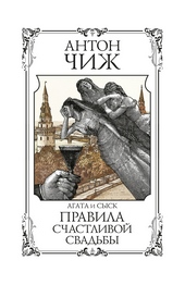 Обложка книги https://1000knig.com/326-pravila-schastlivoj-svadby.html