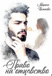 Обложка книги https://1000knig.com/341-pravo-na-otcovstvo.html