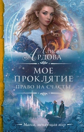 Обложка книги https://1000knig.com/852-pravo-na-schaste.html