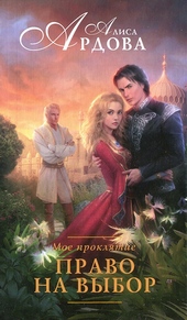 Обложка книги https://1000knig.com/1083-pravo-na-vybor.html