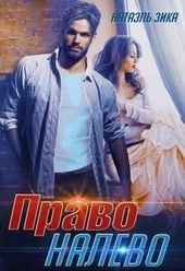 Обложка книги https://1000knig.com/1178-pravo-nalevo.html